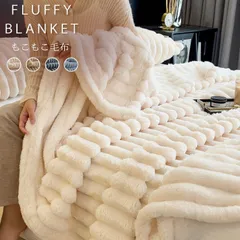 新品 毛布 ストライプ毛布 150×200cm ふわとろ もこもこ ブランケット ふわふわ 2枚合わせ セミダブル ふわもこ ひざ掛け モコモコ もうふ おしゃれ あったかい 暖かい 厚手 mldei
