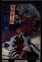 赤胴鈴之助 DVD 2枚セット 大映特撮映画 - メルカリ