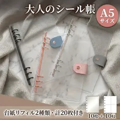 シール帳 大人向け A5 【リフィル2種20枚付き】 A5 大人 大きい サイズ シールバインダー 可愛い 女の子 平成 台紙 透明 6穴 クリア