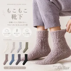 ルームソックス 厚手 モコモコソックス あったか 防寒 冷え対策 滑り止め 伸縮性 レディース ユニセックス おうち時間 秋冬 【送料無料】 【数量限定】 【安心/安全・追跡可能配送】