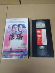 ゴッド・ギャンブラー [賭聖外伝] VHS （未DVD化） 超激レア！超希少品 