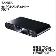 【新品未使用／大特価‼】サンワサプライ モバイルプロジェクター PRJ-8 PRJ-8【モバイルプロジェクター】スマートフォンと接続できるHDMI端子
