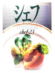 中古】シェフ 一流のシェフたち chef・23/イマージュ - メルカリ