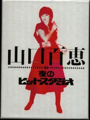 2026年最新】山口百恵 in 夜のヒットスタジオ DVDの人気アイテム