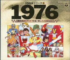 【中古】［CD］1984僕たちのアニメ・特撮 CD 1984僕たちの〈アニメ・特撮〉懐しのメロディー【2枚組帯付き