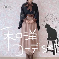 和洋折衷コーデセット　黒茶系　４点セット