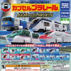 【フルコンプ】 カプセルプラレール 最高速度いちばん列車大集合編 【全13種セット】 タカラトミーアーツ CAPSULE PLARAIL グッズ フィギュア 鉄道模型 ガチャガチャ カプセルトイ 即納 在庫品 送料無料 追跡あり