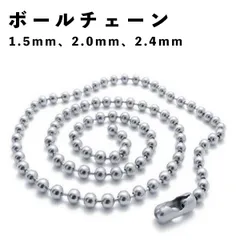 ボールチェーン ネックレスチェーン シルバー ステンレス 手芸用 アクセサリーパーツ ハンドメイド用 DIY素材 チェーンパーツ 錆びにくい 高耐久 ネックレス制作 ブレスレット制作 クラフト材料 便利グッズ