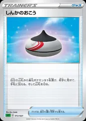 【中古】 ポケモンカードゲーム しんかのおこう SEF SEF 013/021のサムネイル