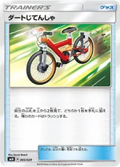 【中古】 ポケモンカードゲーム ダートじてんしゃ SMN SMN 005/029のサムネイル