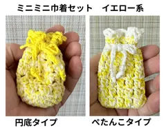【121】ミニミニ巾着セット　イエロー系（円底タイプ・ぺたんこタイプ）