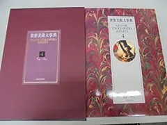 2026年最新】新潮世界美術辞典の人気アイテム - メルカリ