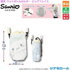 サンリオ Sanrio 保冷ペットボトルホルダー ビッグフェイス シナモロール Cinnamoroll  かわいい 新品 未開封 送料無料