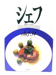 中古】シェフ 一流のシェフたち chef・38/イマージュ - メルカリ