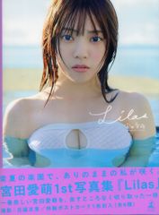 難あり】 宮田愛萌 1st写真集 Lilas ポストカードなし - メルカリ