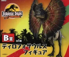 ディロフォサウルス 「みんなのくじ ジュラシック・パーク 30周年」 B賞 フィギュア【1週間以内発送】