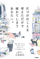 片づけのことを考えただけで疲れてしまうあなたへ。／小西紗代のサムネイル