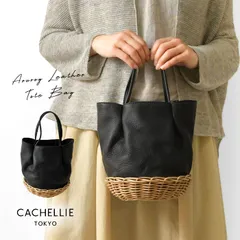【新品】【CACHELLIE カシェリエ】ARUROG LEATHER TOTE / アラログ × レザー トートバッグ (C8789)正規品 レディース 春 夏 かごバッグ バスケット ナチュラル おしゃれ ナチュランド 人気 30代 40代 50代 60代のサムネイル