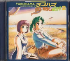 2026年最新】ヨコハマ買い出し紀行 dvdの人気アイテム - メルカリ