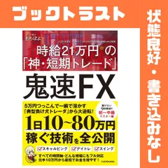 鬼速FX 時給21万円の「神・短期トレード」