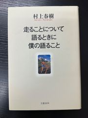 初版】走ることについて語るときに僕の語ること - メルカリ