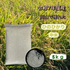 【中米】【生産者直送】令和7年度　岡山県産　ひのひかりの中米　白米　5キロのサムネイル