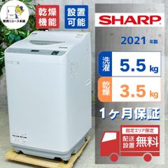 洗濯機 分解洗浄 SHARP 一人暮らし 乾燥 5.5キロ 安い 綺麗 設置無料