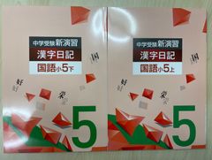中学受験 新演習 コンプリーション - メルカリ