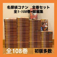 名探偵コナン　全巻セット　全1-108巻+短編集　全巻　初版多数　最新巻　青山剛昌