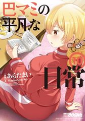 파마 마미의 평범한 일상 10 (만화 타임 KR 포워드 코믹스)/Magica Quartet, 보기 좋다