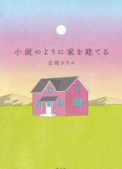 소설처럼 집을 짓는 / 요시카와 토리코