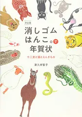 決定版 消しゴムはんこ。で年賀状~十二支と猫とえんぎもの／津久井 智子