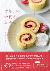 やさしい米粉のおやつ 果物と野菜で楽しむグルテンフリーの軽やかなレシピ（料理とお菓子）／創房優のサムネイル