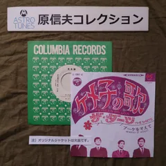 原信夫Collection 美盤 プロモ盤 1968年 ザ・ダーツ ７''EPレコード ケメ子の歌 J-Pop ブーケをそえて: ASTROTUNES