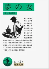 夢の女 (岩波文庫 緑 42-4)／永井 荷風