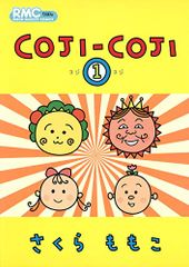 COJI-COJI 1 (리본 마스코트 만화) / 사쿠라 모모코