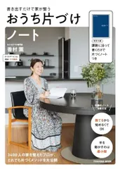 書き出すだけ家が整う　おうち片づけノート (扶桑社ムック)／香村 薫のサムネイル