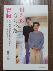 母からもらった腎臓のサムネイル