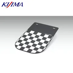 KIJIMA キジマ 206-9060 フェンダーフラップ チェッカーパターン ユニバーサルのサムネイル