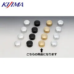 KIJIMA キジマ HD-05913 ビレットヘッドボルトカバー サテンブラスのサムネイル