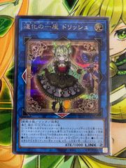 遊戯王 道化の一座 ドリッシュ プリズマティックシークレット CORI