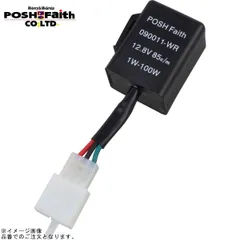 POSH ポッシュ 090011-WR ワイドワットウインカーリレー(LED対応)3線式 | HONDA/KAWASAKI系のサムネイル