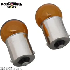 POSH ポッシュ 090186-10 ウインカーバルブセット(2個入)12V15W シングル球 G18型 電球 オレンジのサムネイル