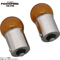 POSH ポッシュ 090286-10 ウインカーバルブセット(2個入)12V10W シングル球 G18型 電球 オレンジのサムネイル