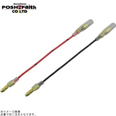 POSH ポッシュ 091079-10 ウインカー延長コード赤黒各1本入 10cm