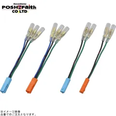 POSH ポッシュ 091475 ウインカー変換コードセット(ホンダ新コネクター式)各1本入 | CB1300SF CB400SFのサムネイル