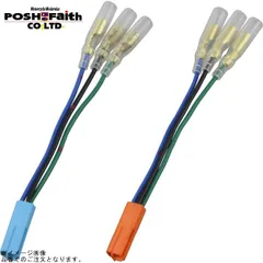 POSH ポッシュ 091575 ウインカー変換コードセット(ホンダ新コネクター式/汎用)各1本入(ダブル球用) | CB1300SF/SB CB400SF/SB CB600RRのサムネイル