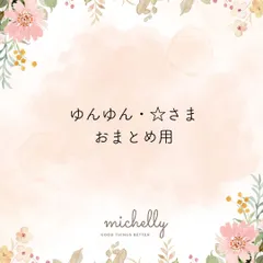 ゆんゆん・☆さま おまとめ用 2点