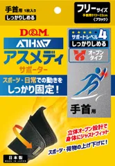 ディーアンドエム D&M アスメディ ATHMD サポーター レベル4 しっかりしめる オープンタイプ 手首用 1個入 フリーサイズ 手首の固定 男女兼用 腱鞘炎 予防 ケア 捻挫  108618 ブラックのサムネイル