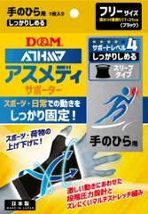 ディーアンドエム D&M アスメディ ATHMD サポーター レベル4 しっかりしめるスリーブタイプN 手のひら用 1個入 ブラック フリーサイズ 左右兼用 手首サポーター 男女兼用  109660 ブラックのサムネイル